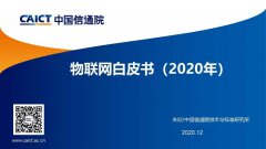 中國(guó)信通院發(fā)布《物聯(lián)網(wǎng)白皮書(shū)(2020年)》